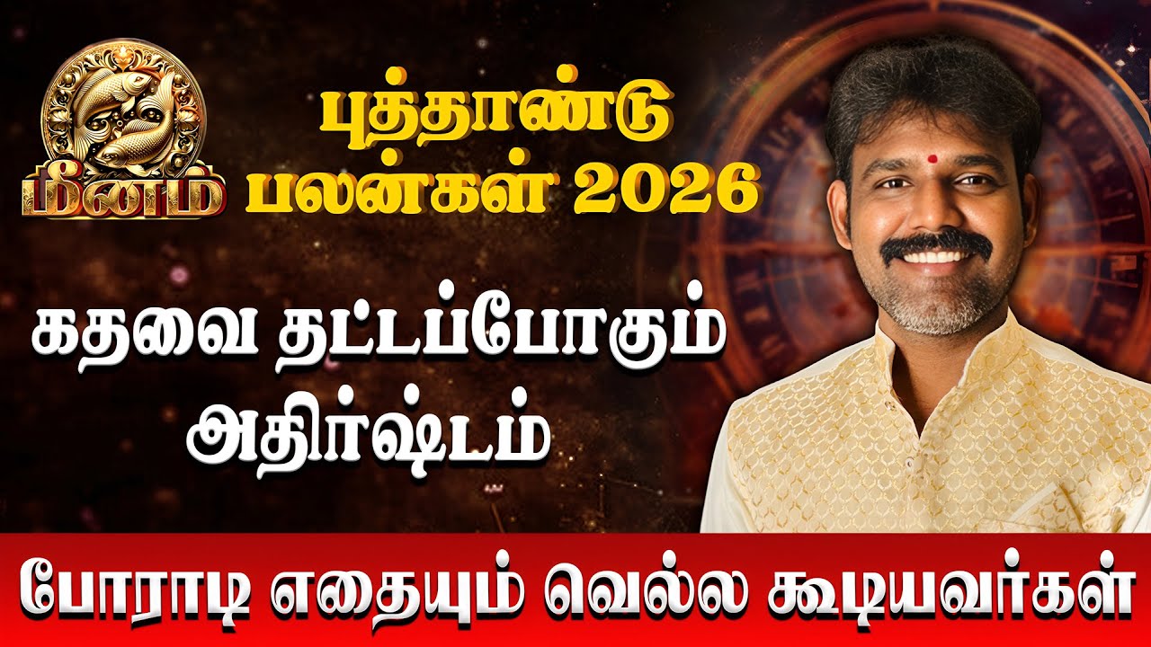 மீனம் - போராடி எதையும் வெல்ல கூடியவர்கள் | Meenam | Astro Arunkumar | New Year Palan 2026