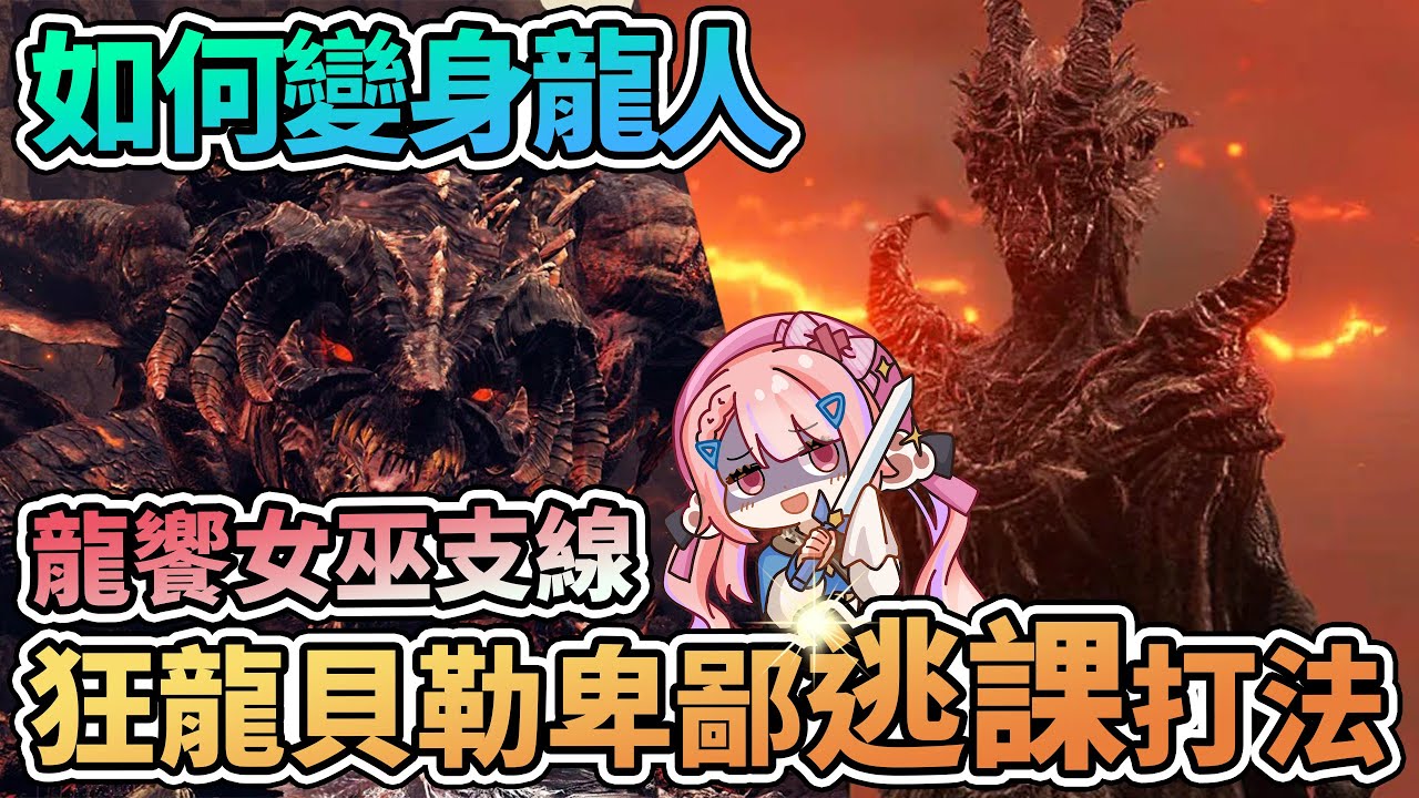 🐉狂龍貝勒的卑鄙逃課打法!! 龍饗女巫雙結局 埃貢支線任務全流程攻略 | 變身龍人 【艾爾登法環 黃金樹幽影】