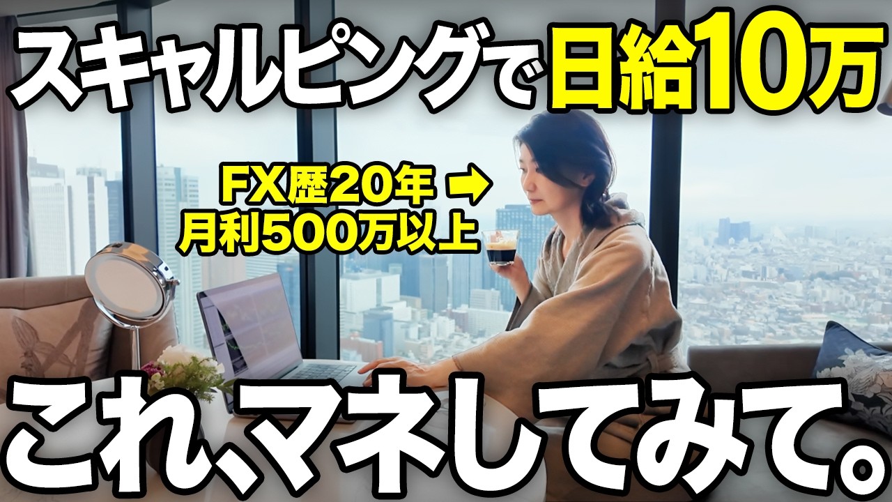 【FXスキャルピング】初心者でもマネするだけ｜1日10万円稼げる手法を徹底解説
