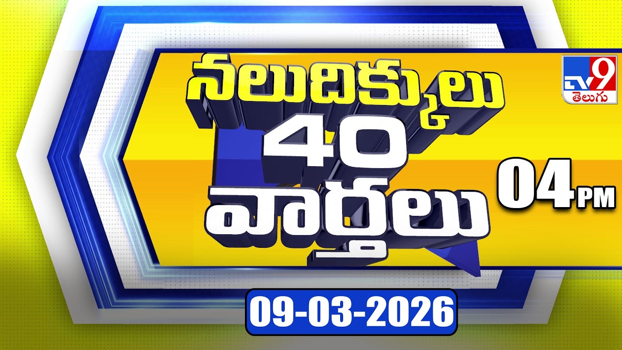 నలుదిక్కులు 40 వార్తలు | Latest Trending News Stories | 09-03-2026 - TV9