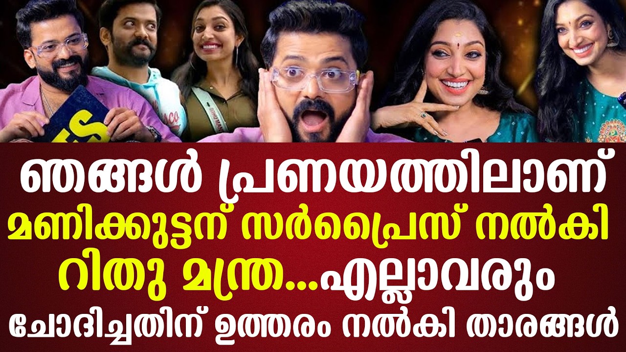 ഞങ്ങള്‍ പ്രണയത്തിലാണ്മണിക്കുട്ടന് സര്‍പ്രൈസ് നല്‍കി റിതു മന്ത്ര