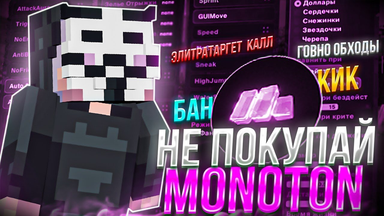Не Покупай Monoton client...