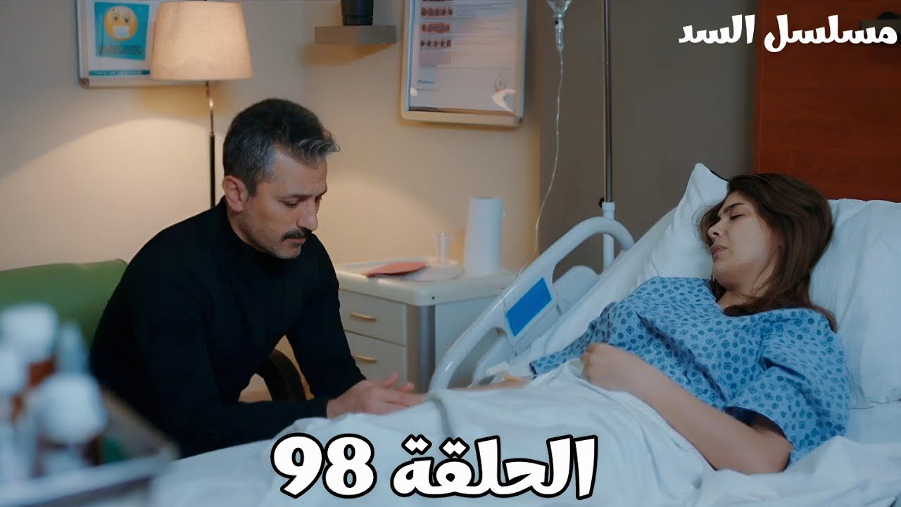 مسلسل السد الحلقة ال98 /ناظم أنقذ حياة نهير من الحريق/بهار معصبة على عذراء بسبب اللي عملته في نهير 