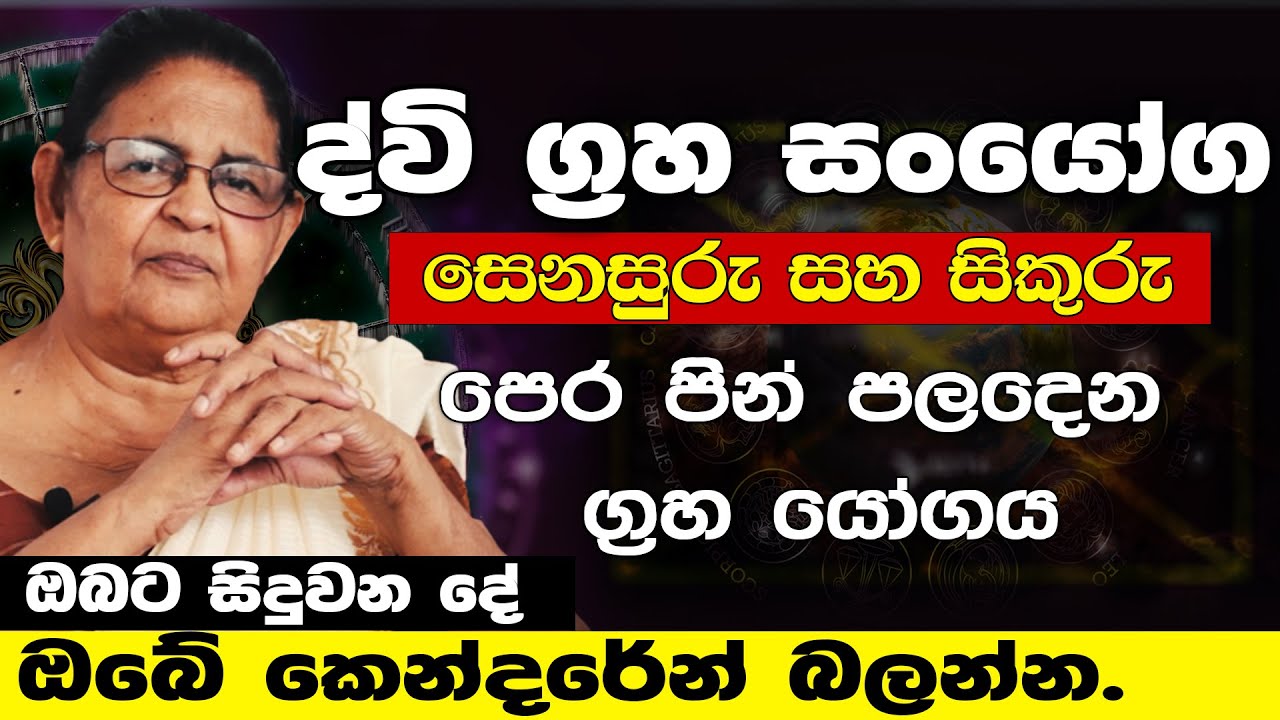 Senasuru sanyoga | astrology | sikuru grahaya | handahana|සෙනසුරු සහ සිකුරු සං‍යෝගය | lagna palapa