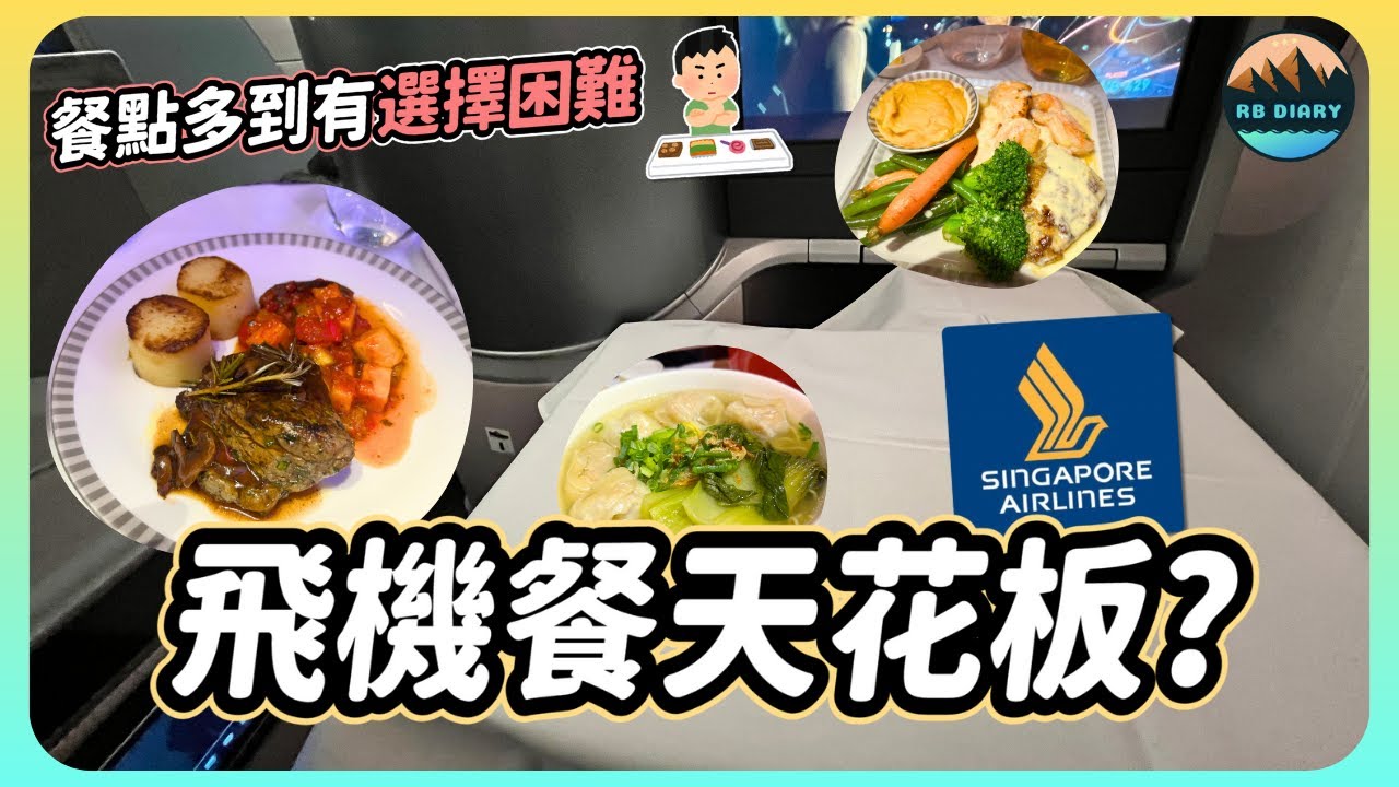 【RB趣哪兒 #49】不只龍蝦牛排！飛機上居然吃得到正宗鰻魚飯！ | 新加坡航空商務艙| Singapore Airlines | 飛行 | 美食 | 旅遊