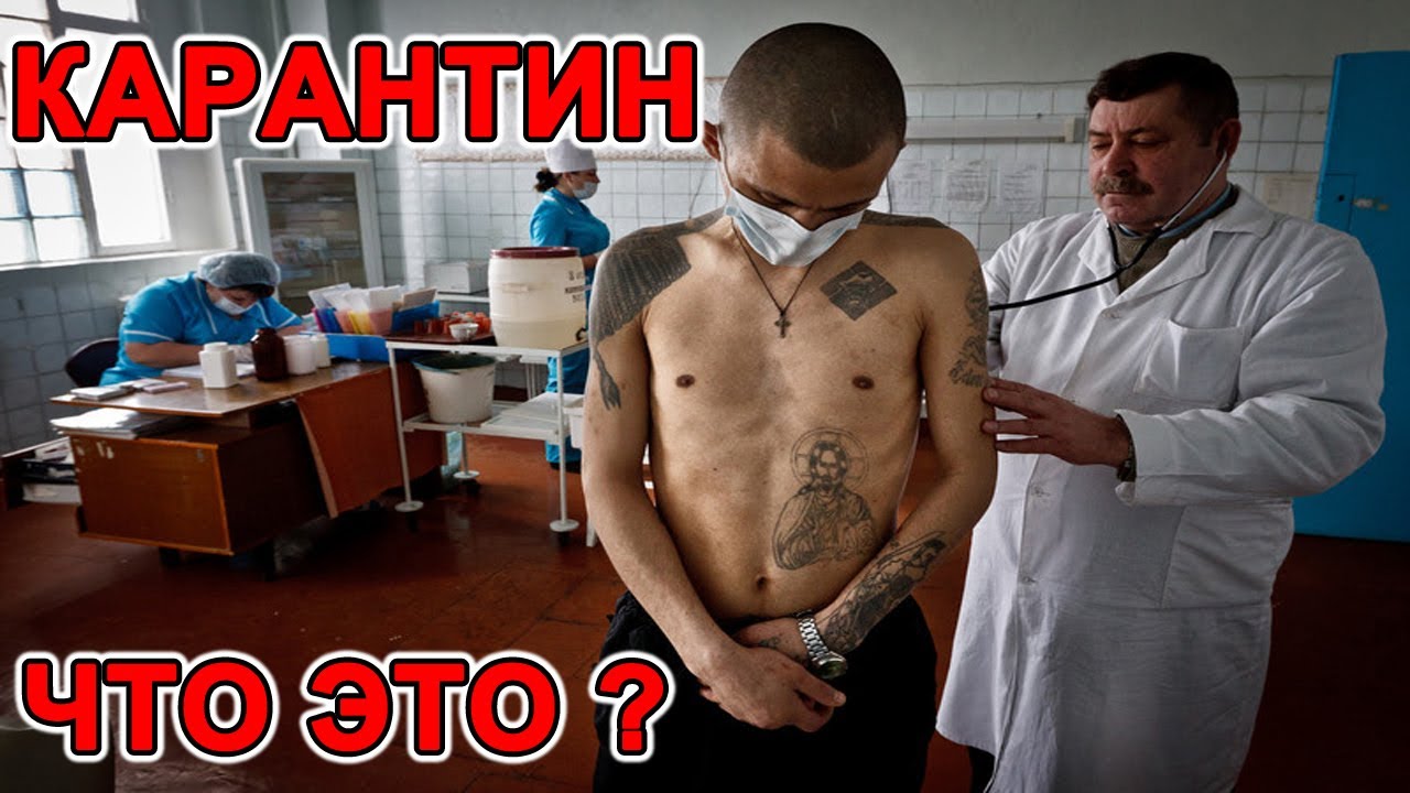 КАРАНТИН в тюрьме и на зоне. ОПАСНЫЕ ЗАБОЛЕВАНИЯ.