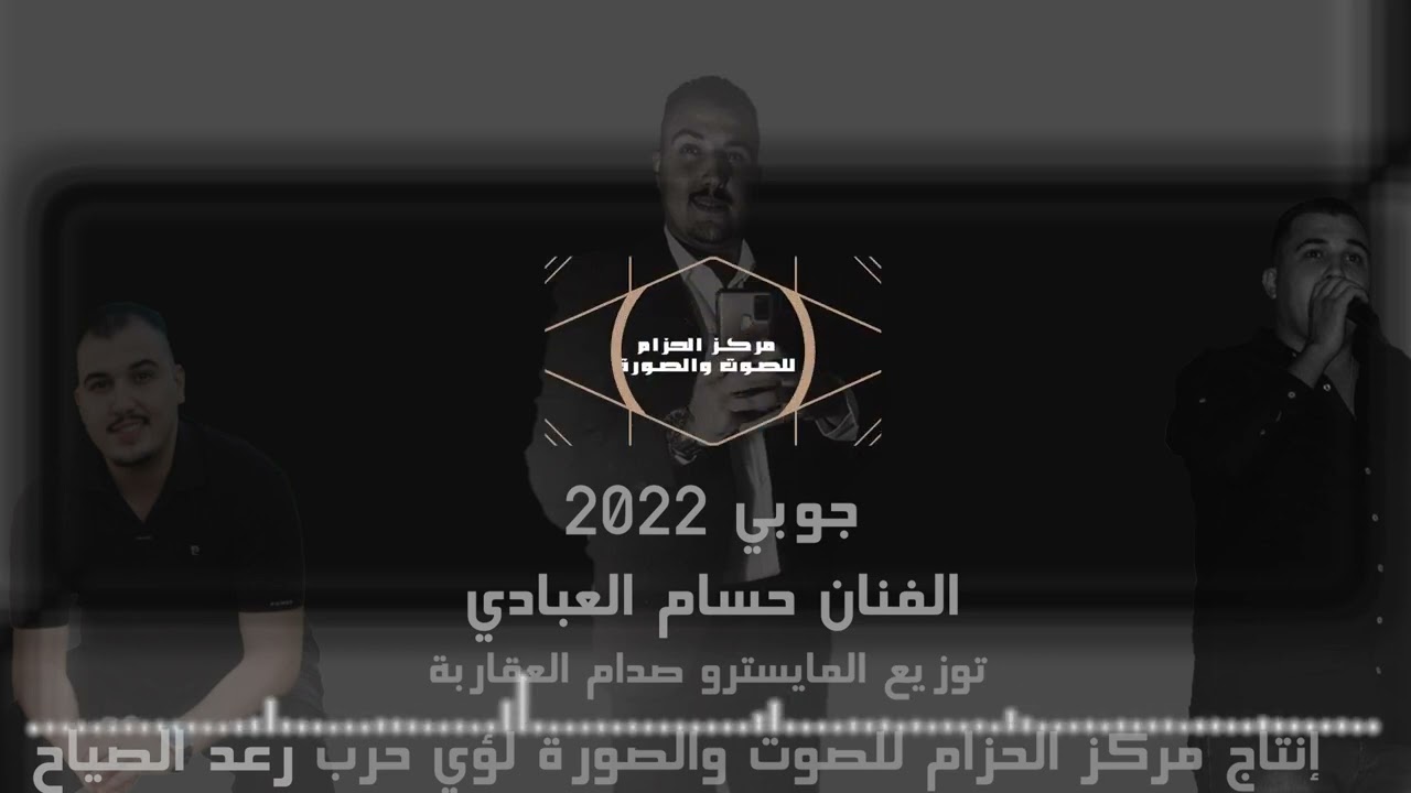 جديد جوبي 2022 _ الفنان حسام العبادي _ إنتاج مركز الحزام للصوت والصورة بإدارة لؤي حرب 0799181300