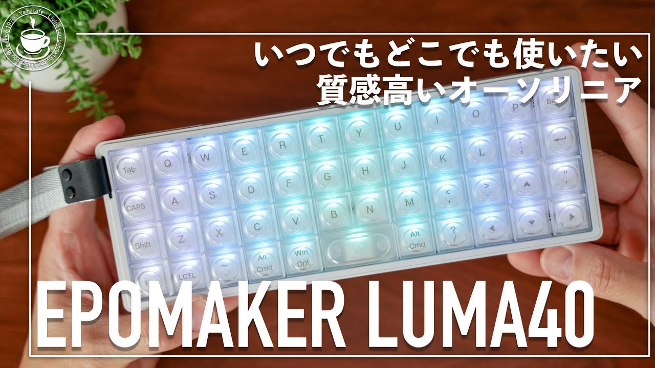 とにかく可愛い！持ち運び可能なオーソリニア！EPOMAKER LUMA40 ロープロファイルメカニカルキーボード