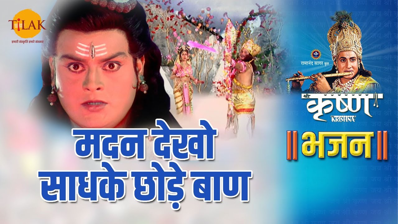 श्री कृष्ण भजन | मदन देखो साधके छोड़े बाण | Madan Dekho Sadhke Chode Baan