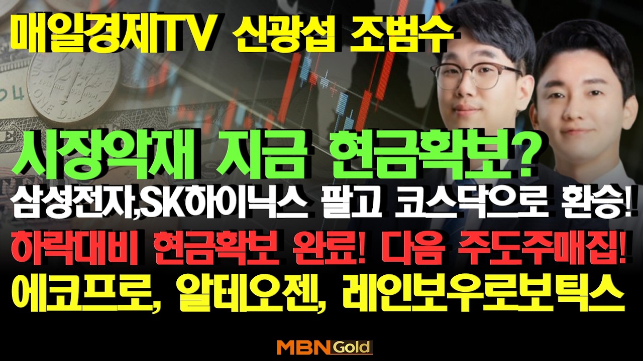 [MBN골드 신광섭,조범수]  시장악재 지금 현금확보? 삼성전자 SK하이닉스 팔고 코스닥으로 환승! 에코프로 알테오젠 레인보우로보틱스