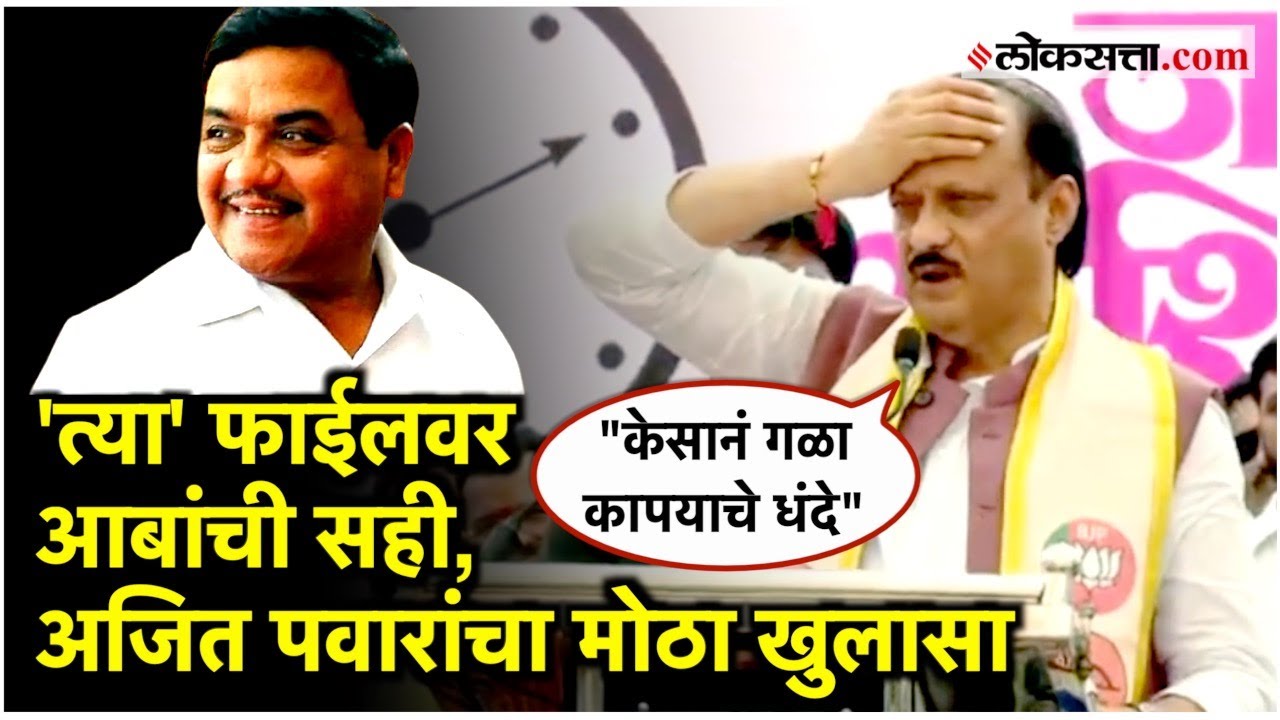 Ajit Pawar in Tasgaon: सिंचन घोटाळा, आर. आर. पाटलांचं नाव घेत अजित पवार नेमकं काय म्हणाले?