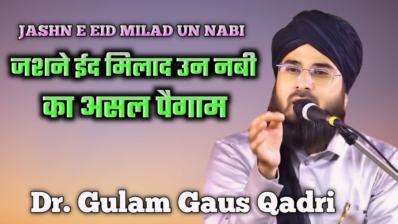 जशने Eid Milad Un Nabi का असल पैगाम ✓ Dr Gulam Gaus Qadri Siwani