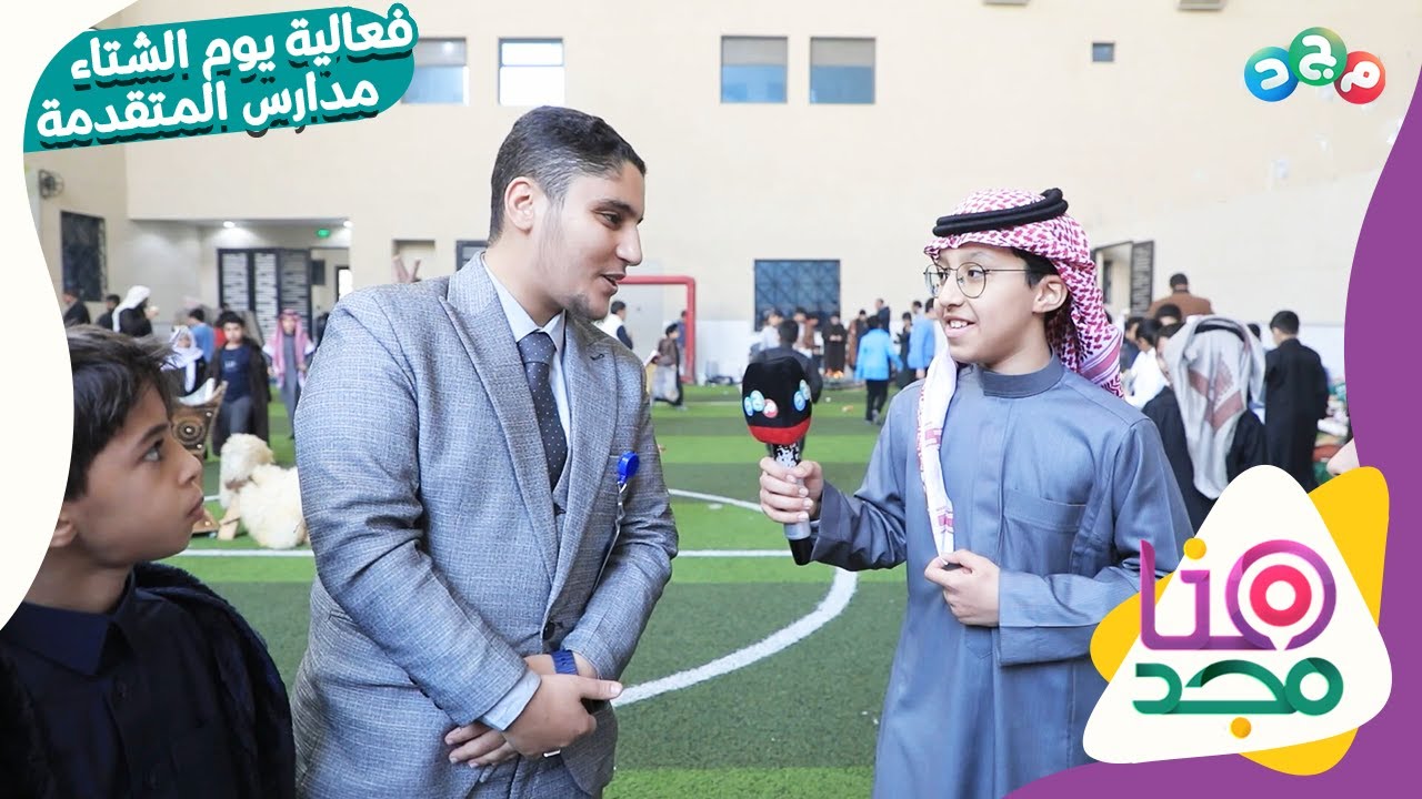 برنامج هنا مجد | تغطية لفعالية يوم الشتاء - مدارس المتقدمة بالرياض