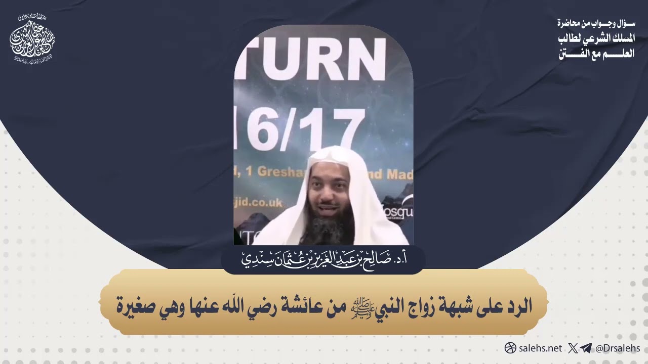 الرد على شبهة زواج النبيﷺ من عائشة رضي الله عنها وهي صغيرة