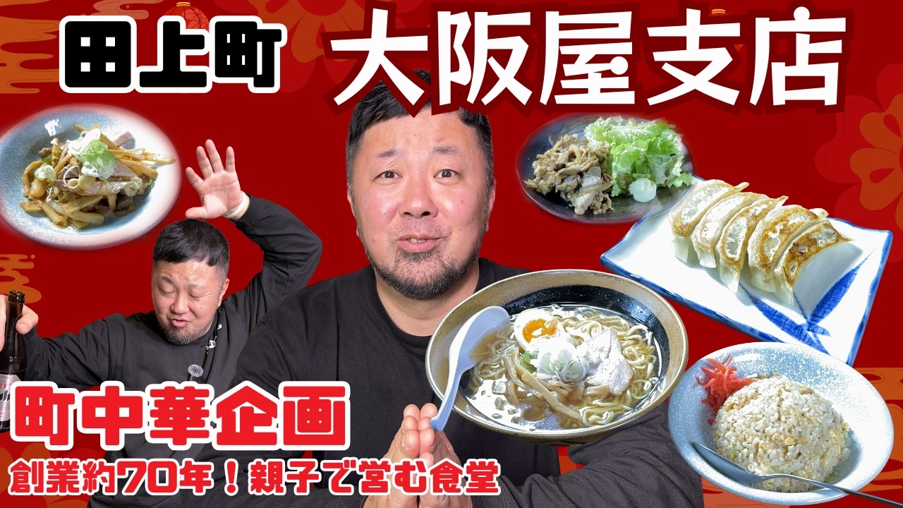 【町中華飲み歩き】創業約70年の老舗 大阪屋支店（田上町）【NCT】