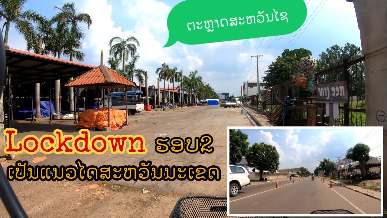 ລ່າສຸດສະຫວັນນະເຂດຊ່ວງທີ່ #Lockdown ຍ້ອນ Covid-19 สะหวันนะเขตช่วงที่ล็อกดาวน์ | Savannakhet Laos 2021