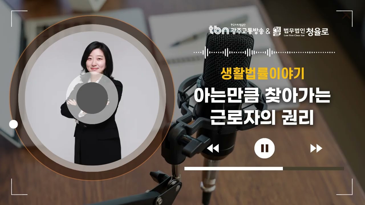 [광주형사전문변호사]TBN광주교통방송'생활법률이야기' - 아는 만큼 찾아가는 근로자의 권리 | 250501 방송