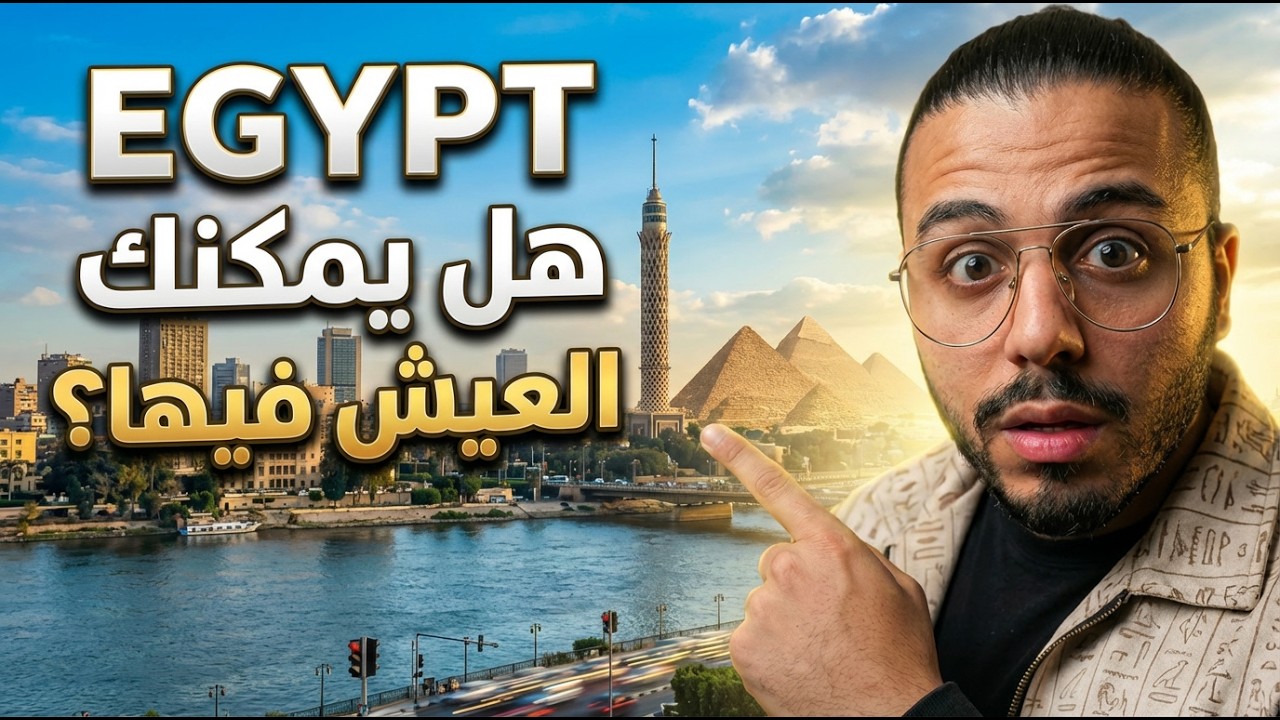 الحقيقة التي اكتشفتها عن الحياة في مصر
