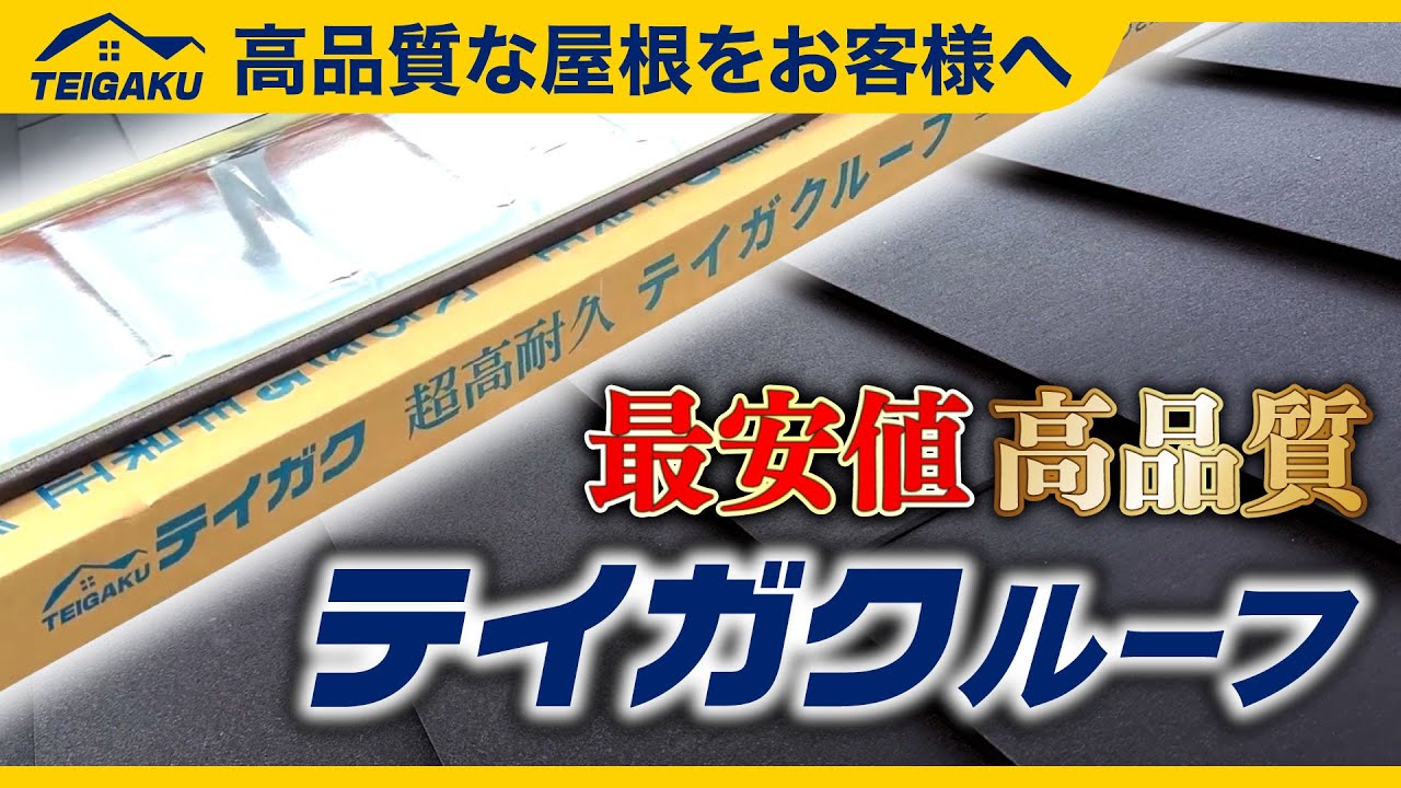 【一番安い金属屋根材・高性能金属屋根】テイガクルーフのご紹介