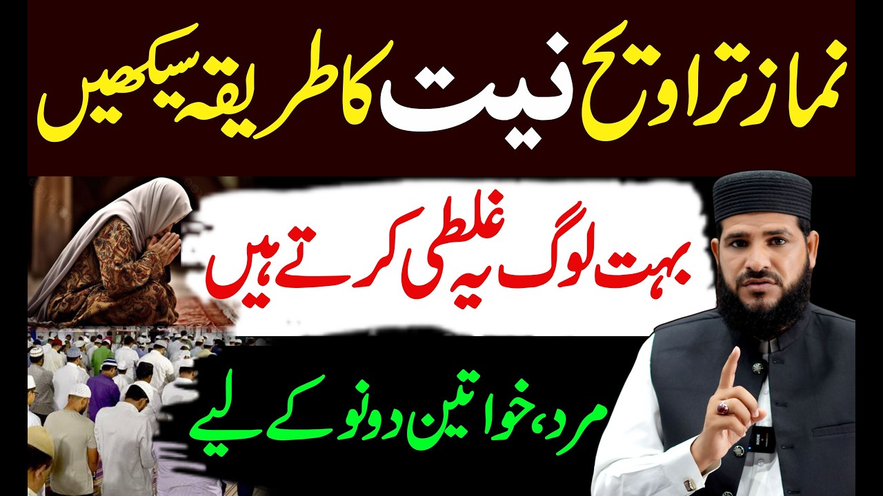 Namaz Taraweeh ki niyat sekhin | taraweeh ki namaz ki niyat kaise kare | namaz taraweeh ka tarika
