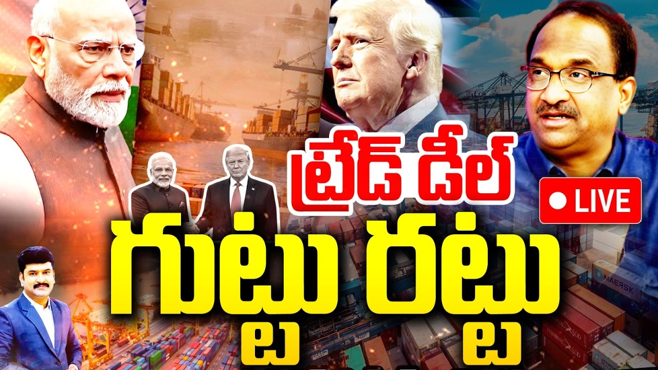 LIVE : ట్రేడ్ డీల్ గుట్టు రట్టు | Prof Nageswar on India-US Trade Deal Fact Sheet | PM Modi | Trump