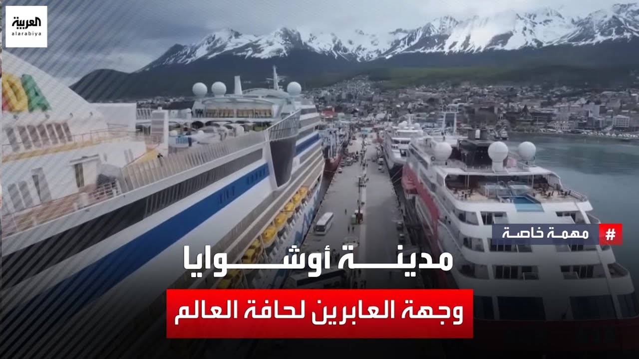تقع في أقصى نقطة على اليابسة.. كيف أصبحت مدينة أوشوايا وجهة للسياح من كل بقاع العالم؟