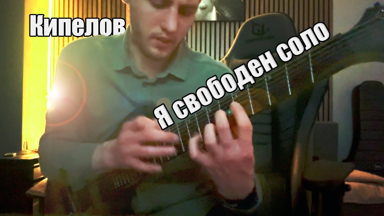Кипелов - я свободен соло на гитаре