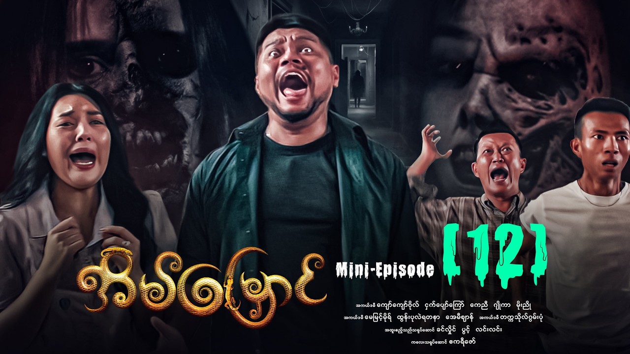အိမ်မြှောင် - Mini Episode ( 12 ) #Eainmyaung #movie #comedy #horror