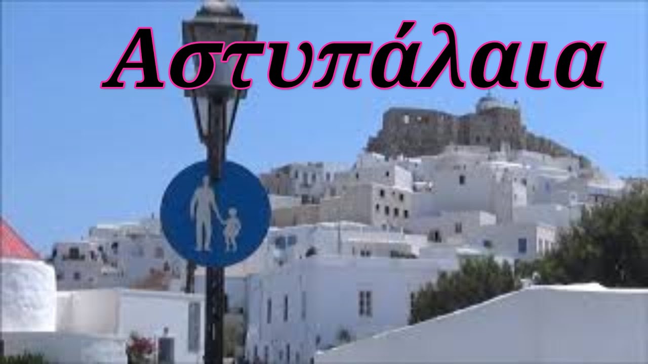 Η πανέμορφη Αστυπάλαια!