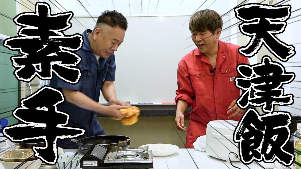 【激熱死闘】素手天津飯！常にとろみが激熱だけど素手で作って食べれる！？