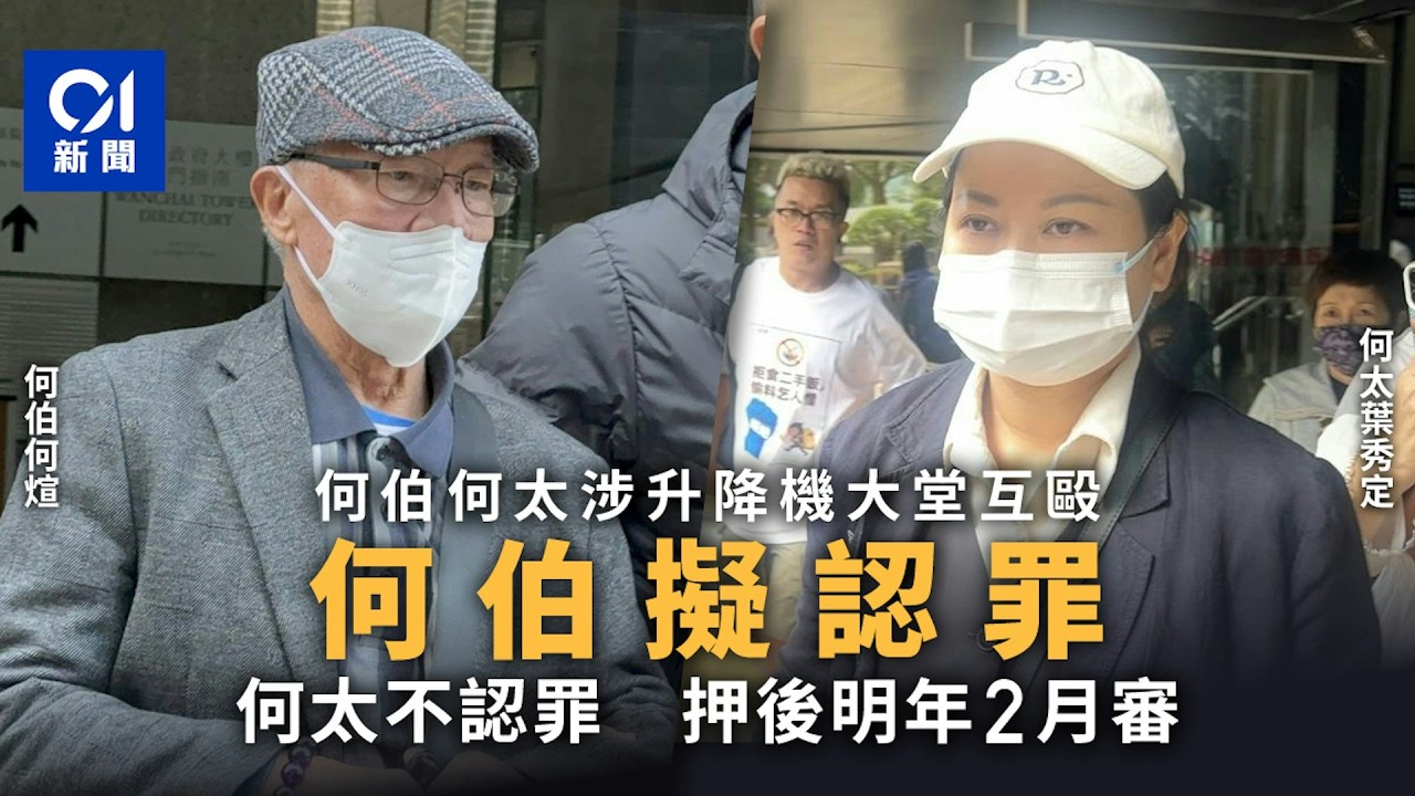 【01秒看新聞】何伯何太涉互毆案　兩人不獲批法援　何伯擬認罪何太將受審｜01新聞｜何伯何太｜蓄意傷人｜綜援｜認罪｜判監｜菁田邨