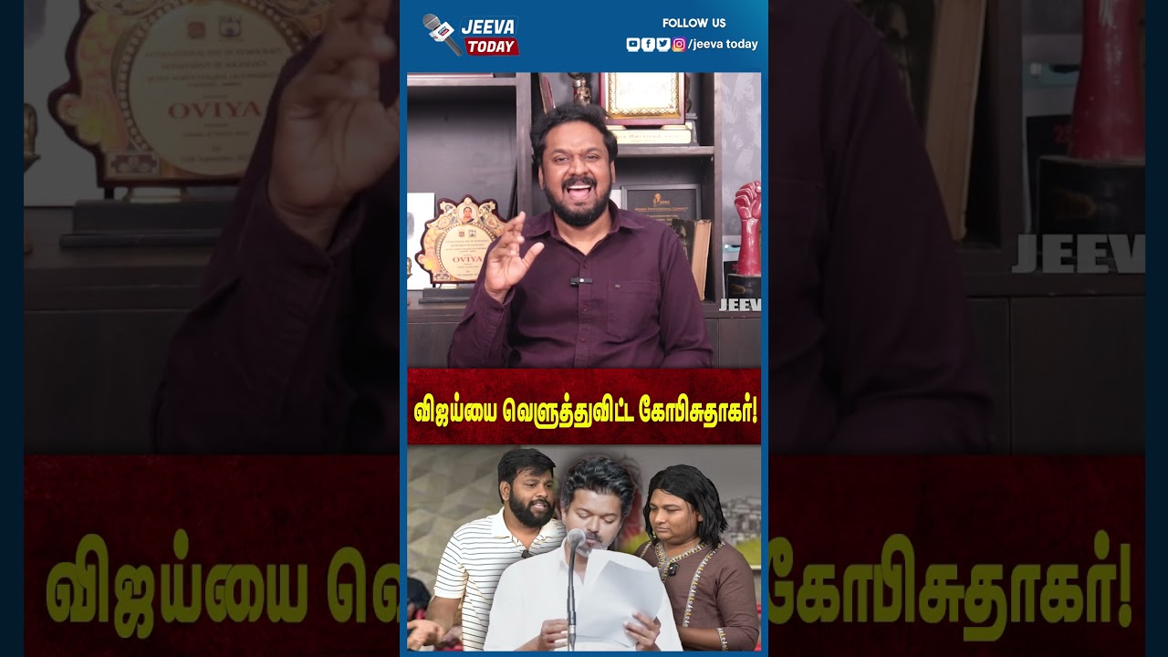 Jeeva Today | விஜய்யை வெளுத்துவிட்ட கோபிசுதாகர்!