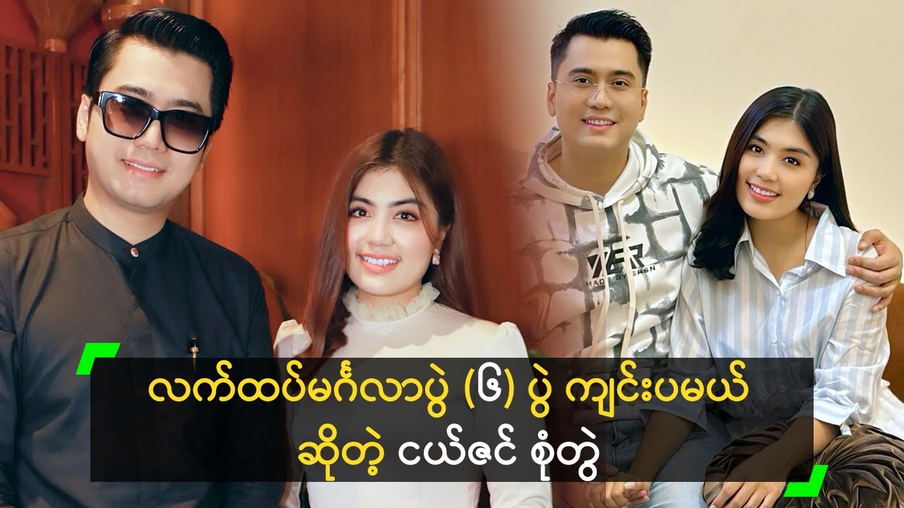 လက်ထပ်မင်္ဂလာပွဲ (၆) ပွဲ ကျင်းပမယ် ဆိုတဲ့ ငယ်ဇင် စုံတွဲ