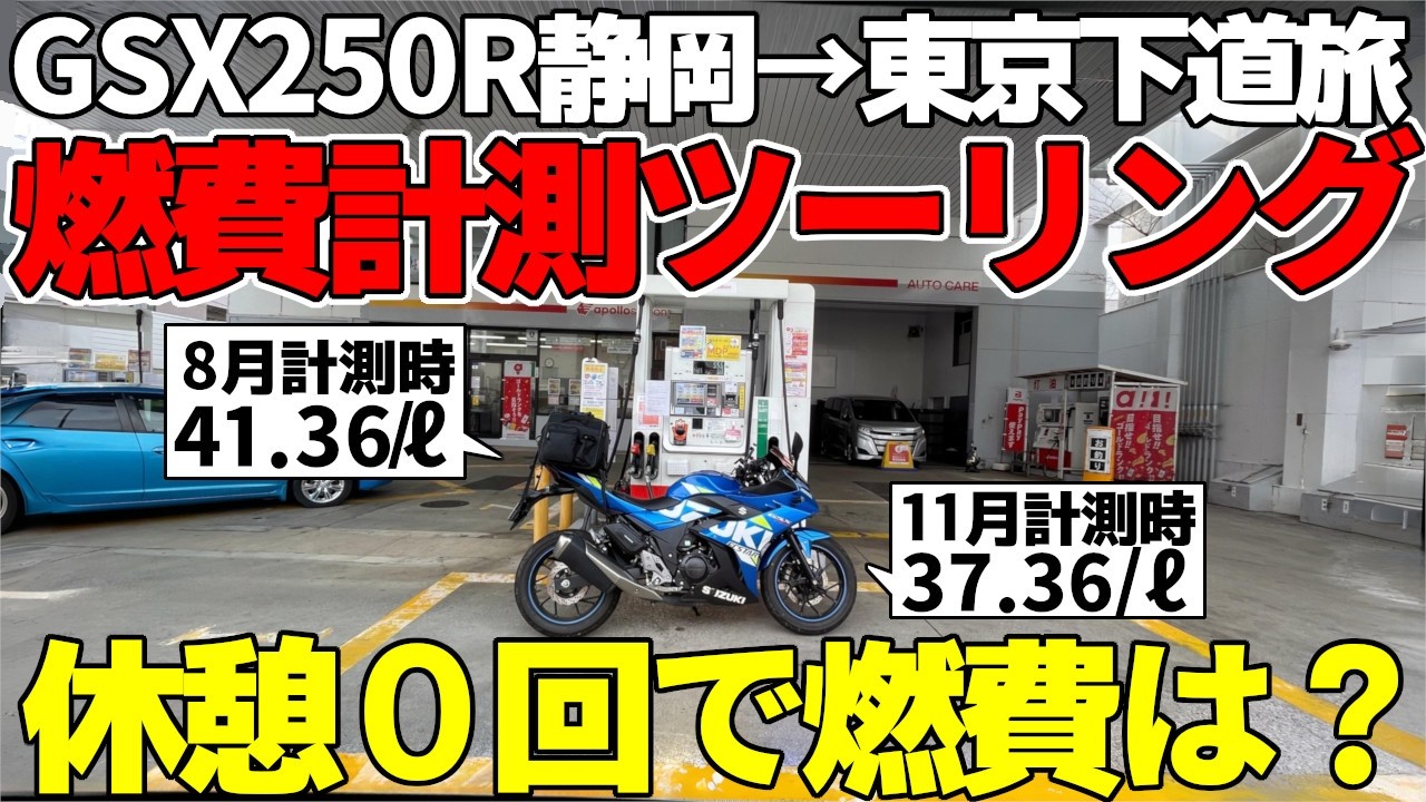 【燃費測定】静岡→東京下道ノンストップ５時間で燃費検証！【GSX250R】