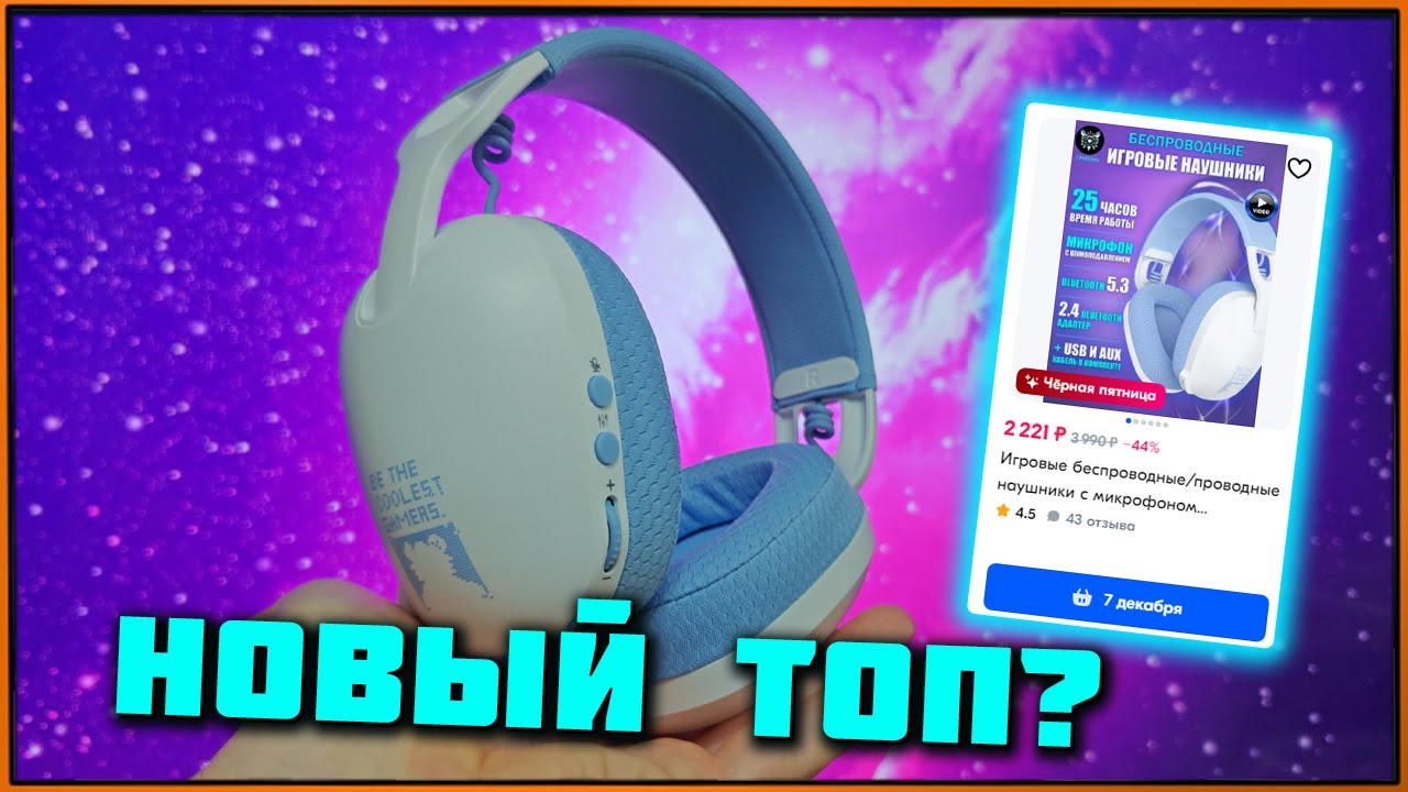 Реально одна из ЛУЧШИХ радиоканальных гарнитур за 2200р, НО... ONIKUMA B2 | Клон Logitech G435