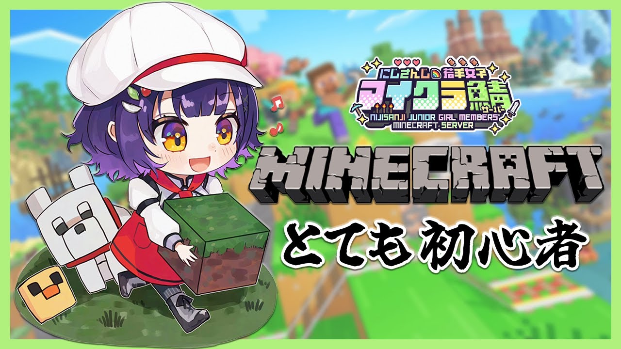 【Minecraft】今日はちょっと夜更かし #にじ若手女子マイクラ 【七瀬すず菜/にじさんじ】