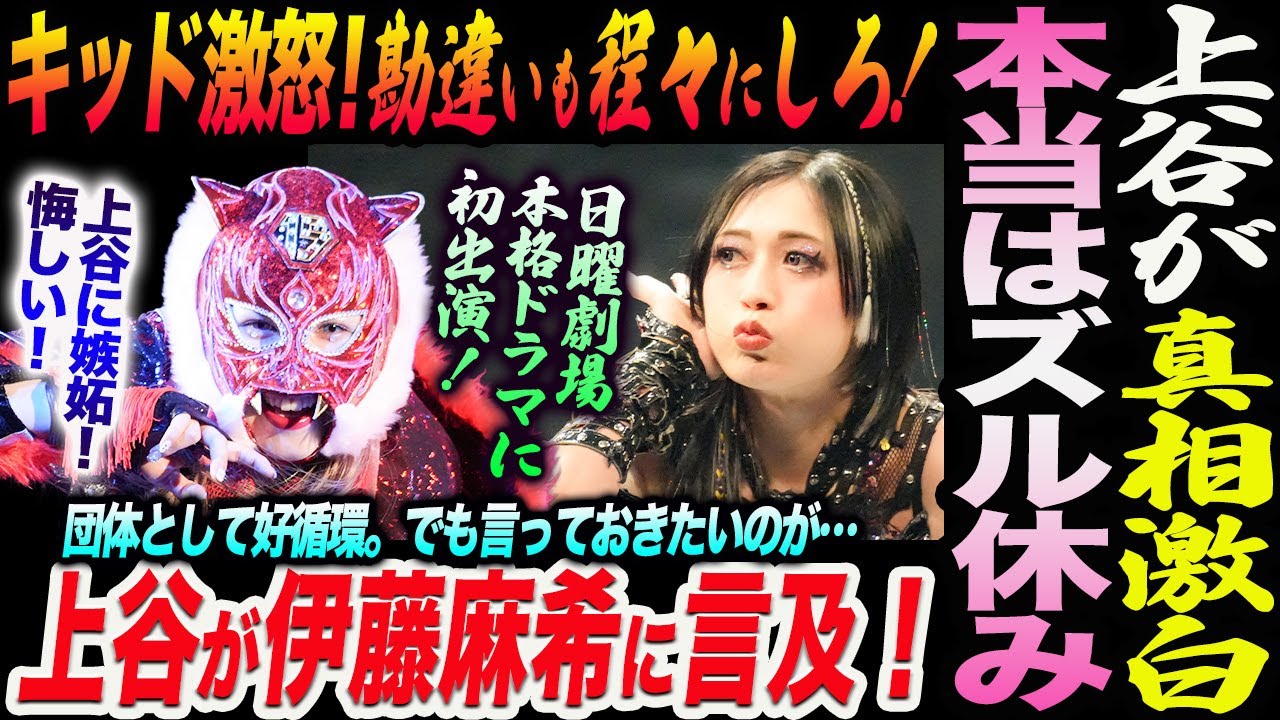 上谷沙弥が有給休暇の真相激白！本当はズル休み！スターライト・キッド激怒！勘違いも程々にしろ！上谷が伊藤麻希に言及！上谷が日曜劇場本格ドラマに初出演！スターダム STARDOM