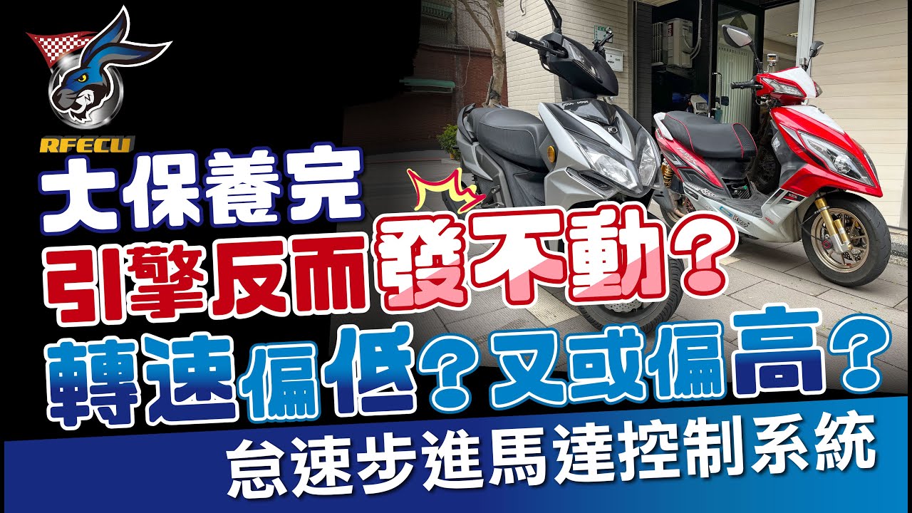 噴射系統特集【四十一集 大保養發不動引擎轉速過低或過高】步進馬達控制系統