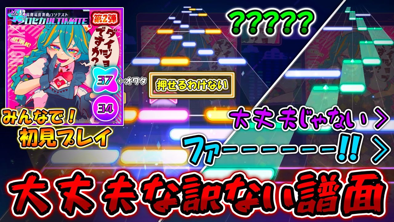 【プロセカ】またしてもcosMo@暴走Pが大暴走！全くもって大丈夫ではないプロセカULTIMATE新曲「ダイジョブですか？」をみんなで初見プレイ！！