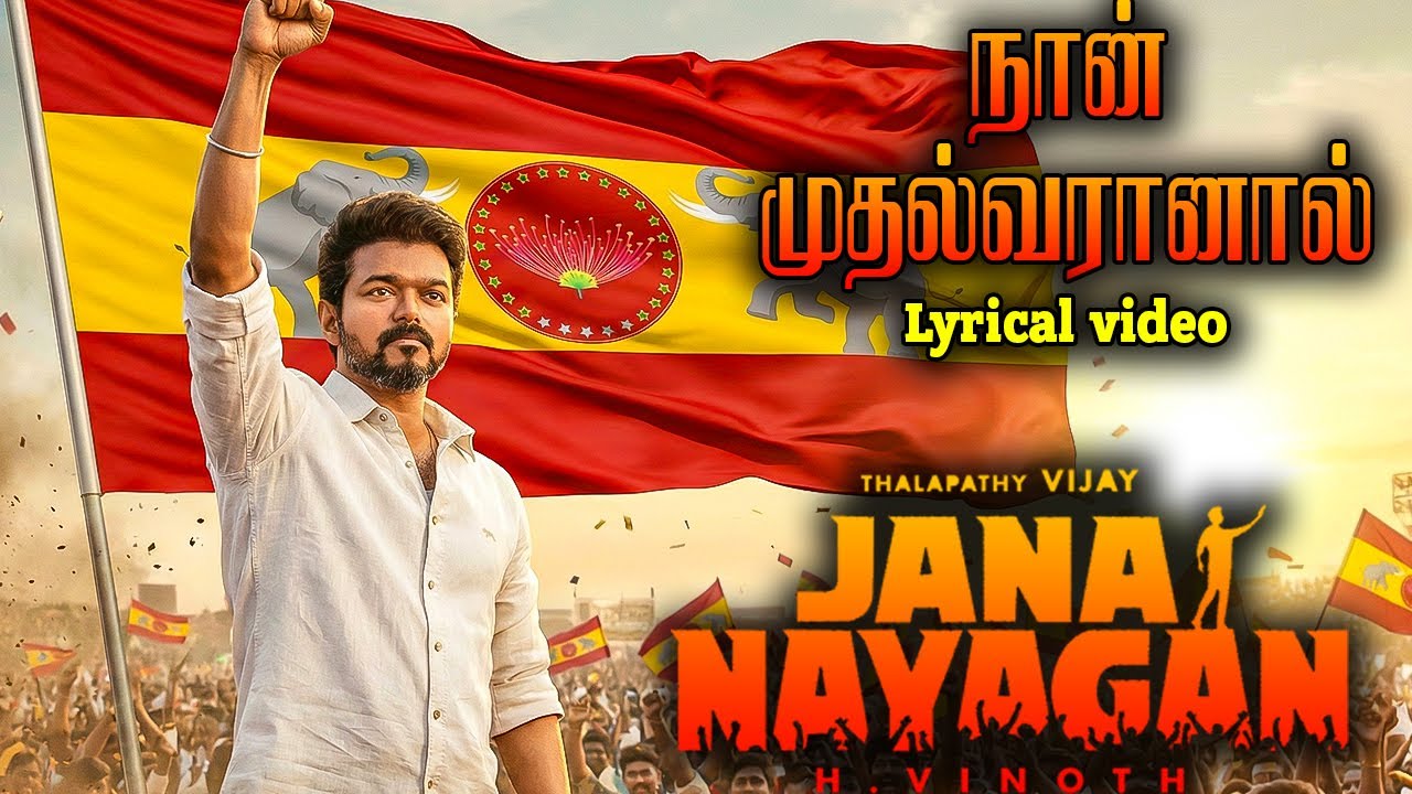 🔥 நான் முதல்வரானால்! - Jananayagan | Thalapathy Vijay Fan Made Anthem 2026  | Vijay | TVK