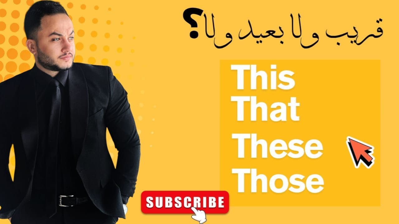 شرح القريب والبعيد في الإنجليزية | This, That, These, Those