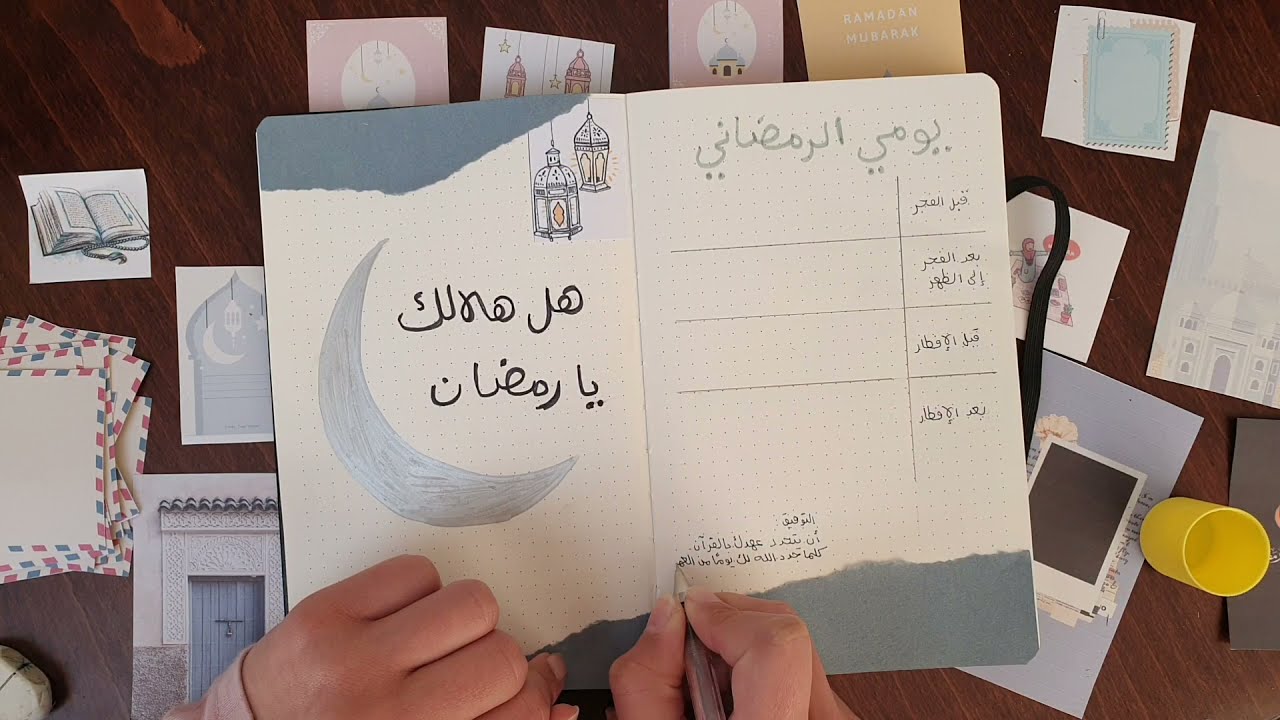 جورنال رمضان 2021 | Ramadan journal