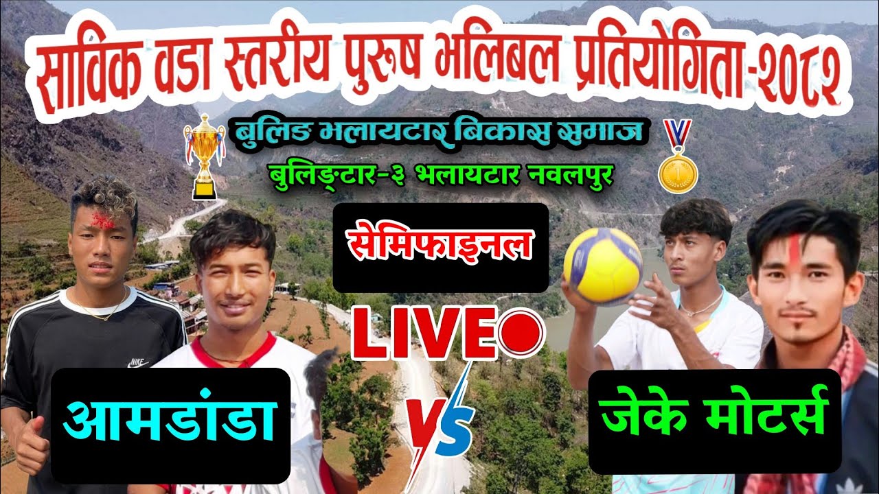 SEMI-FINAL aamdada vs jk motors | Nawalpur bulingtar-3 bhalaytar jhilke chautari volleyball live