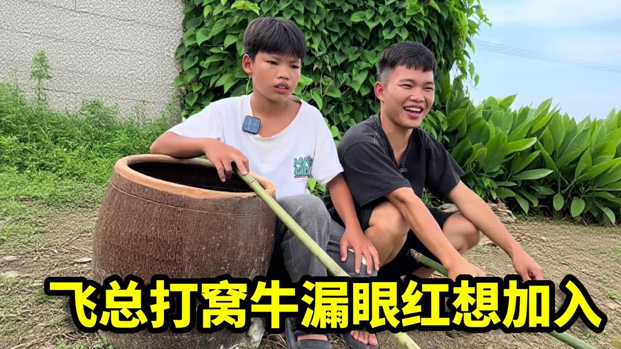 飞总这次钓鱼窝打的不错，没想牛漏眼红想加入，结果遭到无情嫌弃和驱赶！【漏总飞总】