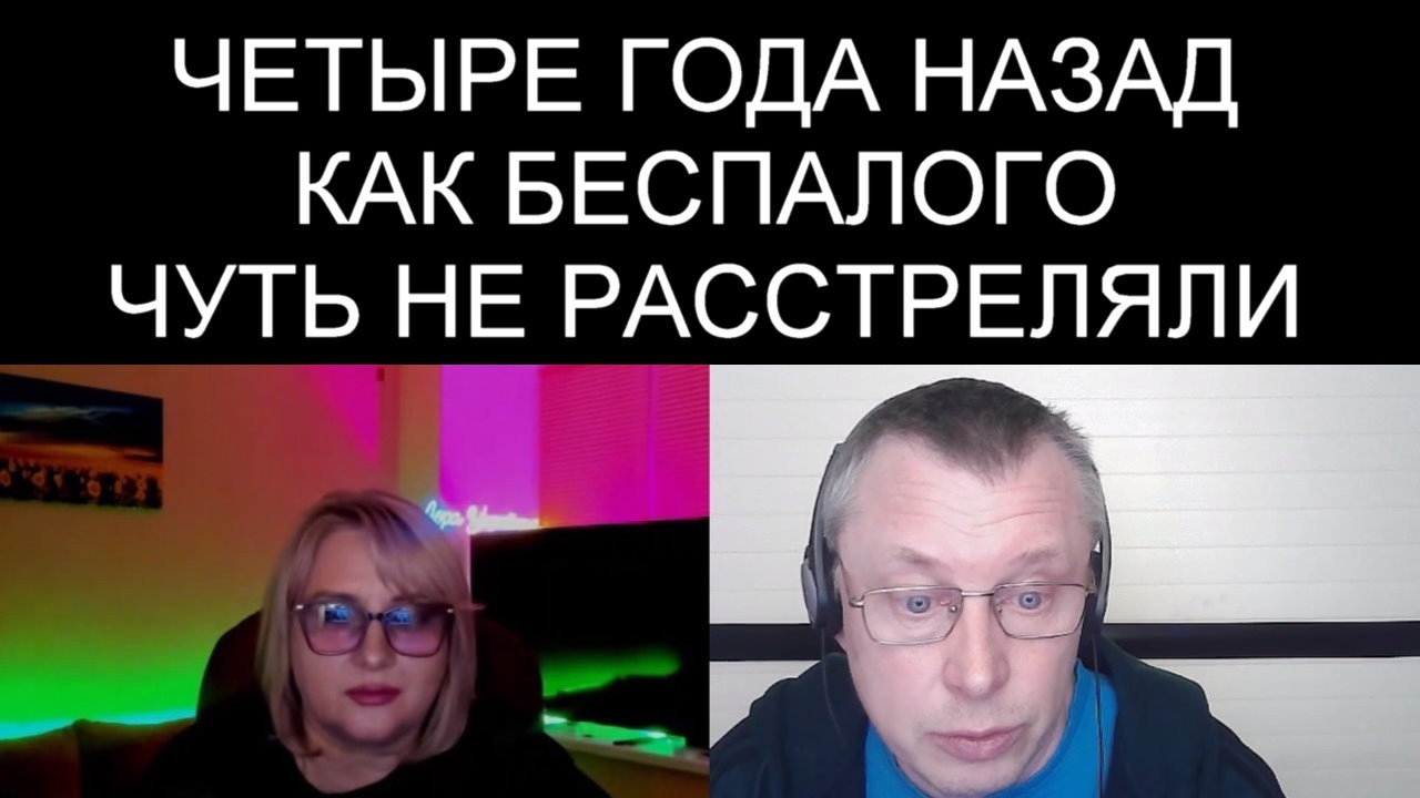 ЧЕТЫРЕ ГОДА НАЗАД. КАК БЕСПАЛОГО ЧУТЬ НЕ РАССТРЕЛЯЛИ.