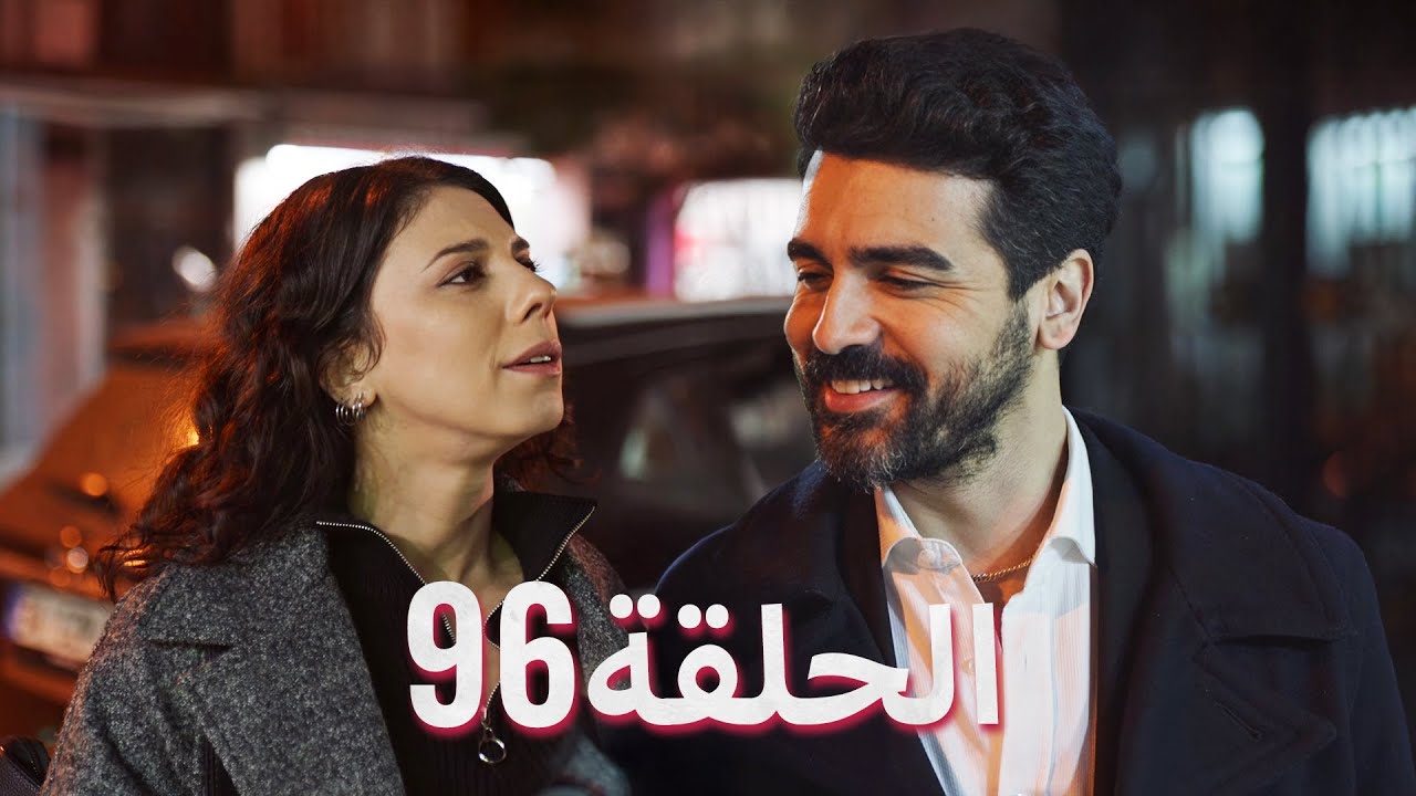 لتأتي الحياة كما تشاء (مسلسل درامي تركي) | الحلقة 96 | ترجمة عربية
