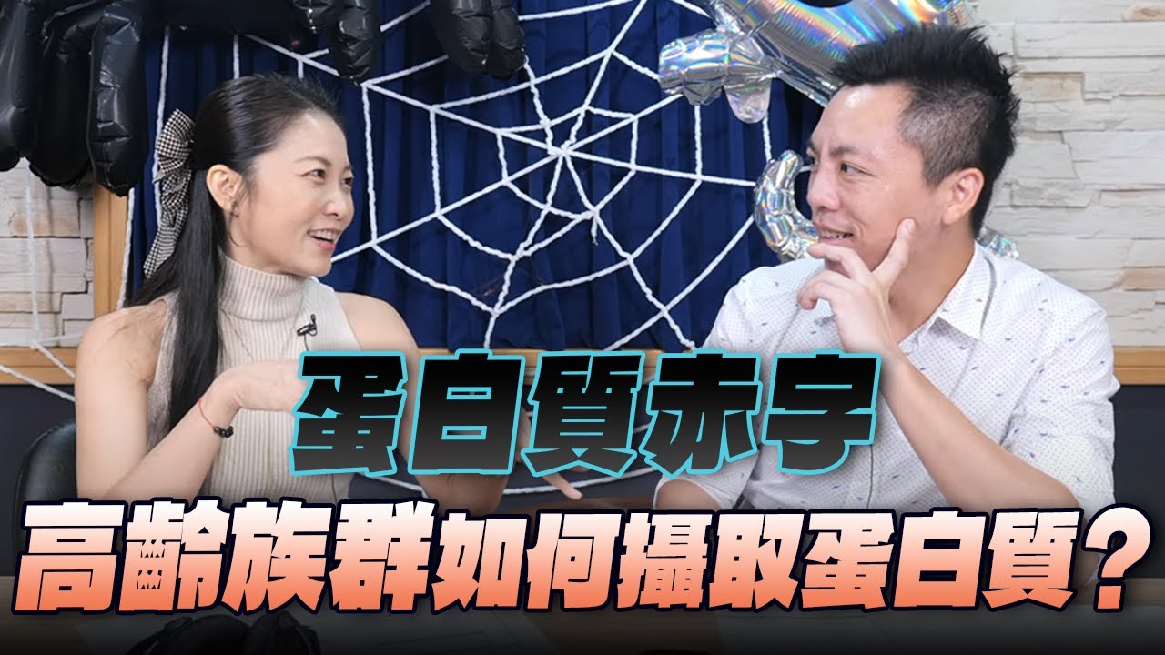 '25.10.29【名醫On Call】傅裕翔醫師談「蛋白質赤字 高齡族群如何攝取蛋白質？」