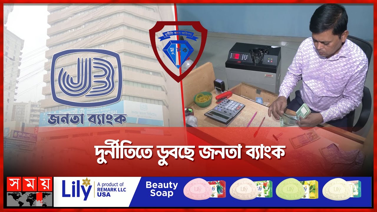 দুর্নীতির আখড়া জনতা ব্যাংক | Janata Bank | Bank Loan | Corruption | Somoy TV