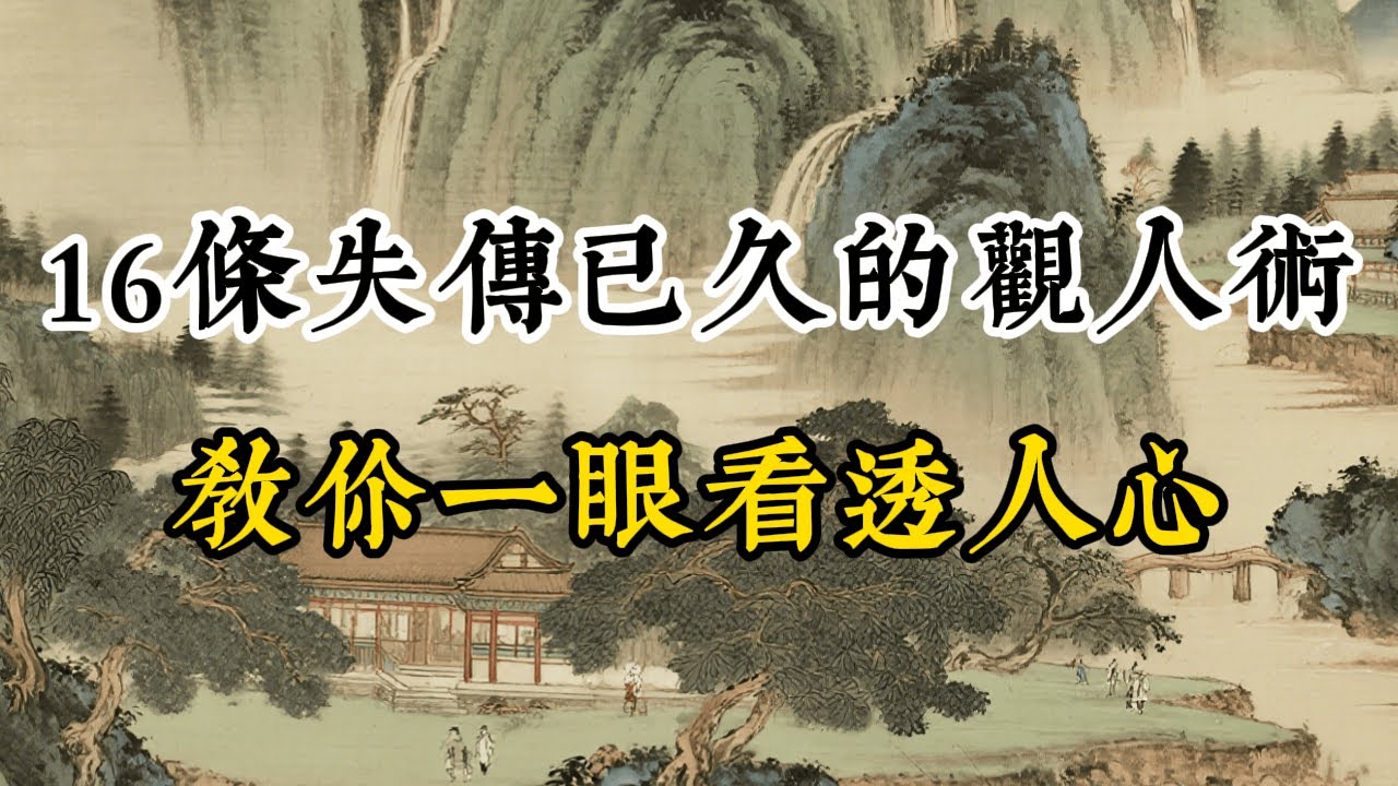 16條失傳已久的觀人術：教你一眼看透人心，很紮心但很真實。 #人生智慧 #人生感想 #識人術 #智慧