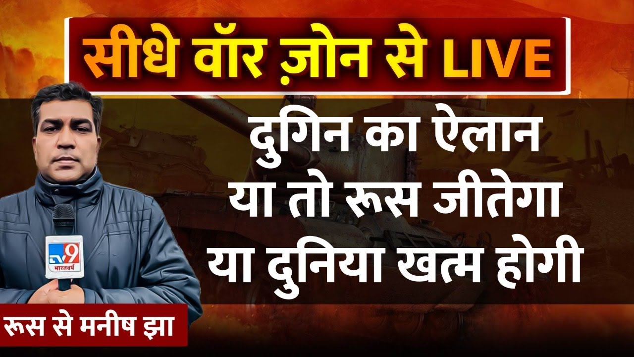 सीधे वॉर ज़ोन से LIVE | Russia से  Manish Jha और Ukraine से Ashish Singh | Tv9 Bharatvarsh |#TV9D
